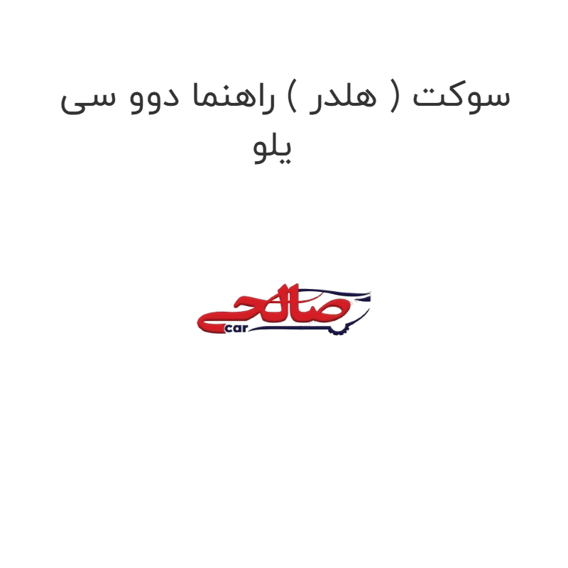 product-image-19155-1752765298 سوکت ( هلدر ) راهنما دوو سی یلو