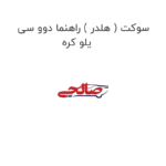 سوکت ( هلدر ) راهنما دوو سی یلو کره