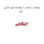 سوکت ( هلدر ) راهنما دوو ماتیز کره