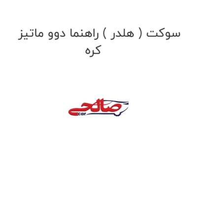 سوکت ( هلدر ) راهنما دوو ماتیز کره