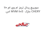 سوییچ پدال ترمز ام وی ام 110 اس MVM 110S  مارک CHERY