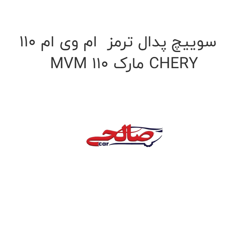 product-image-19162-1752765247 سوییچ پدال ترمز ام وی ام 110 MVM 110 مارک CHERY