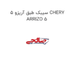 سیبک طبق آریزو 5 CHERY ARRIZO 5