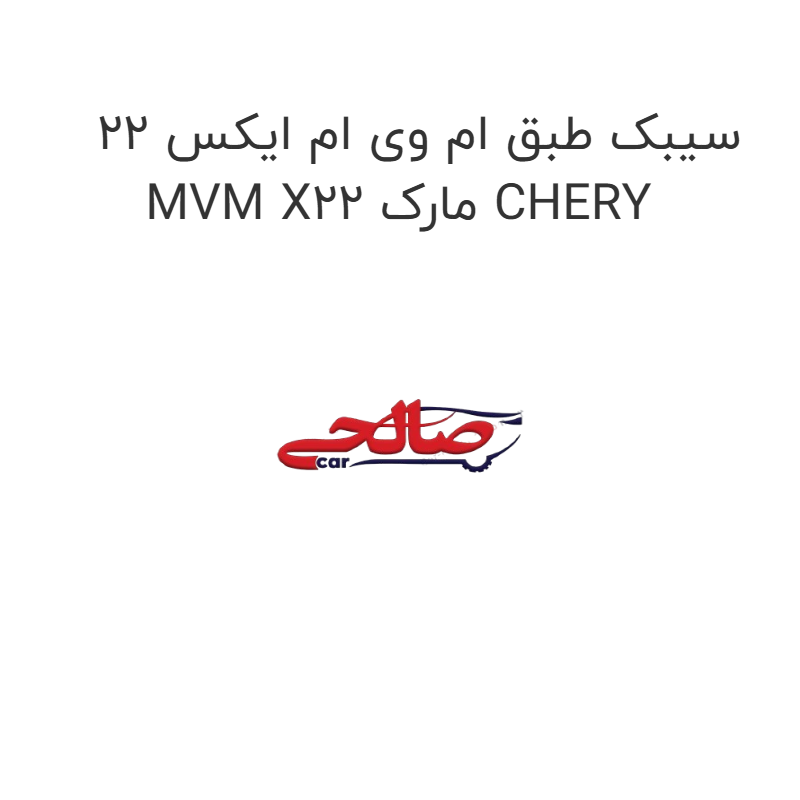 product-image-19168-1752765243 سیبک طبق ام وی ام ایکس 22 MVM X22 مارک CHERY