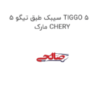 سیبک طبق تیگو 5 TIGGO 5  مارک CHERY