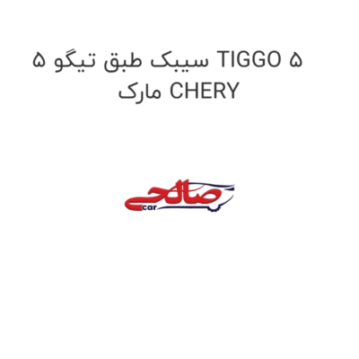 سیبک طبق تیگو 5 TIGGO 5  مارک CHERY