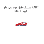 سیبک طبق دوو سی یلو PART MALL  کره