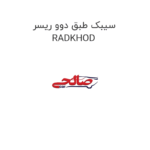 سیبک طبق دوو ریسر RADKHOD