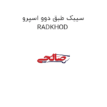 سیبک طبق دوو اسپرو RADKHOD