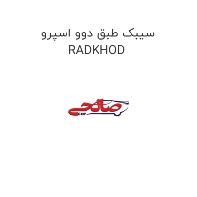 سیبک طبق دوو اسپرو RADKHOD