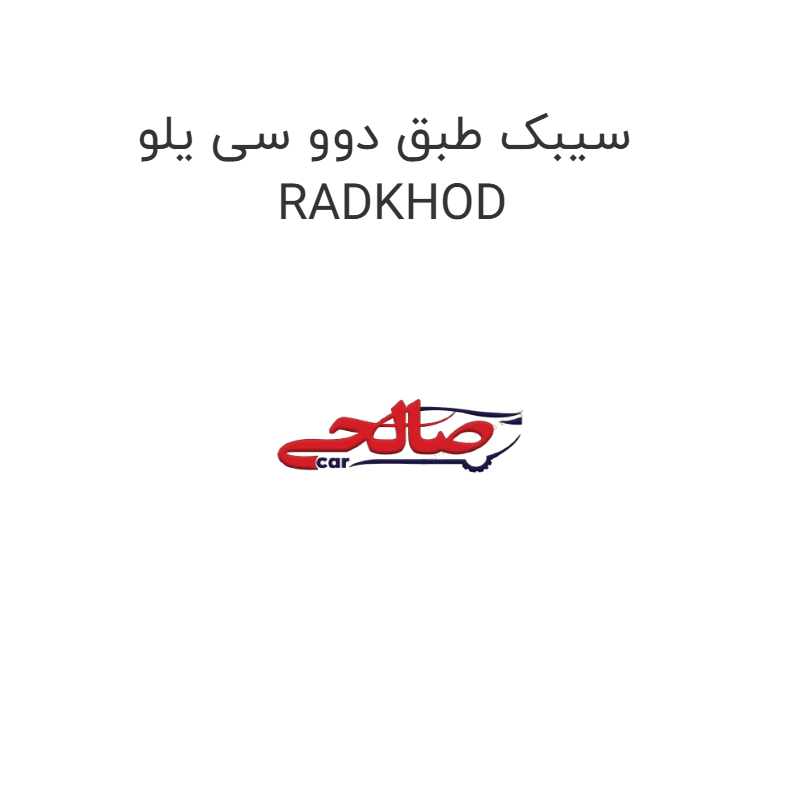 product-image-19179-1752765185 سیبک طبق دوو سی یلو RADKHOD