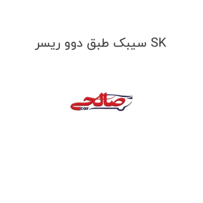 سیبک طبق دوو ریسر SK