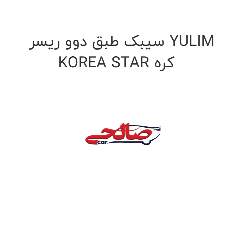 product-image-19183-1752763601 سیبک طبق دوو ریسر YULIM KOREA STAR کره