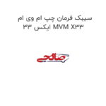 سیبک فرمان چپ ام وی ام ایکس 33 MVM X33