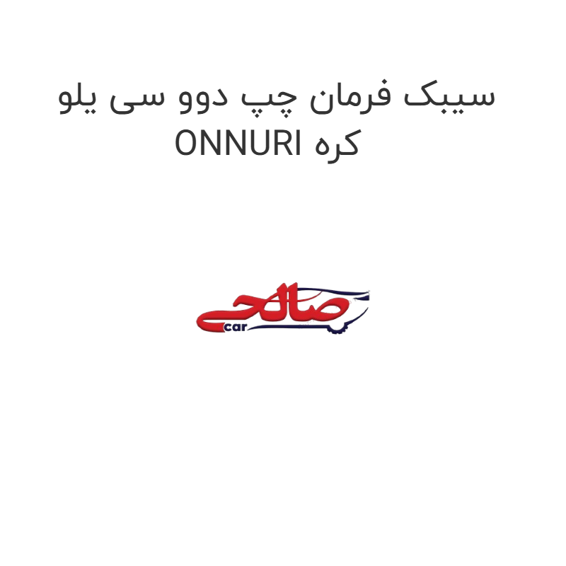 product-image-19198-1752763540 سیبک فرمان چپ دوو سی یلو ONNURI کره