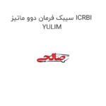 سیبک فرمان دوو ماتیز ICRBI YULIM