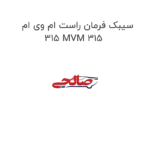 سیبک فرمان راست ام وی ام 315 MVM 315