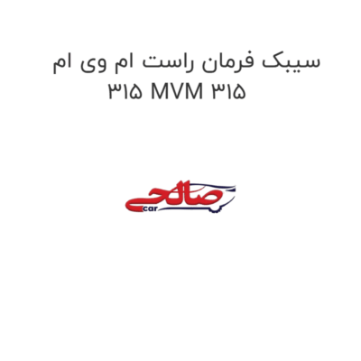 سیبک فرمان راست ام وی ام 315 MVM 315