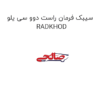 سیبک فرمان راست دوو سی یلو  RADKHOD