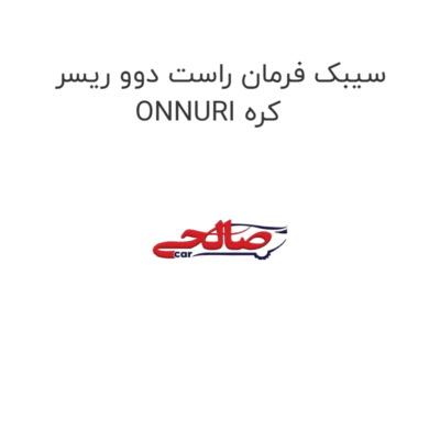 سیبک فرمان راست دوو ریسر ONNURI کره