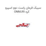 سیبک فرمان راست دوو اسپرو ONNURI کره