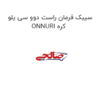 سیبک فرمان راست دوو سی یلو ONNURI کره