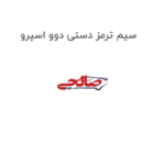 سیم ترمز دستی دوو اسپرو