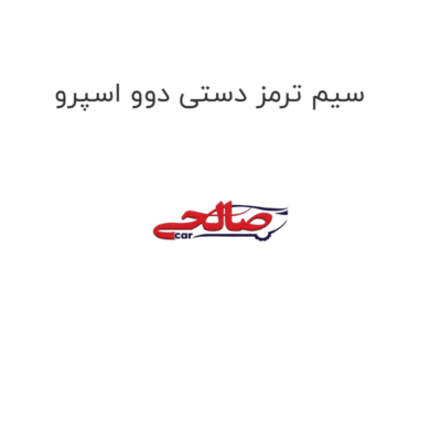سیم ترمز دستی دوو اسپرو