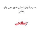 سیم ترمز دستی دوو سی یلو اصلی