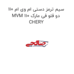 سیم ترمز دستی ام وی ام 110 MVM 110 دو قلو فی مارک CHERY