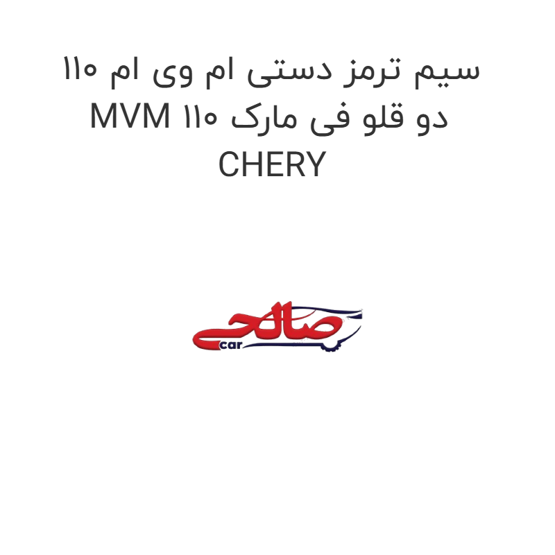 product-image-19222-1752763440 سیم ترمز دستی ام وی ام 110 MVM 110 دو قلو فی مارک CHERY