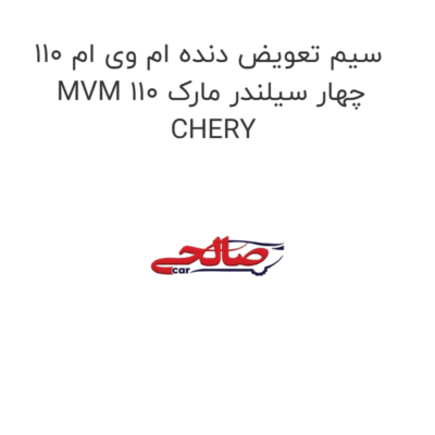 سیم تعویض دنده ام وی ام 110 MVM 110 چهار سیلندر مارک CHERY