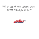 سیم تعویض دنده ام وی ام 315 MVM 315 مارک CHERY
