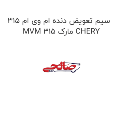 سیم تعویض دنده ام وی ام 315 MVM 315 مارک CHERY