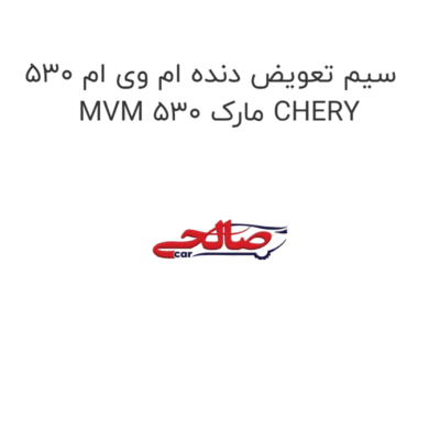 سیم تعویض دنده ام وی ام 530 MVM 530 مارک CHERY