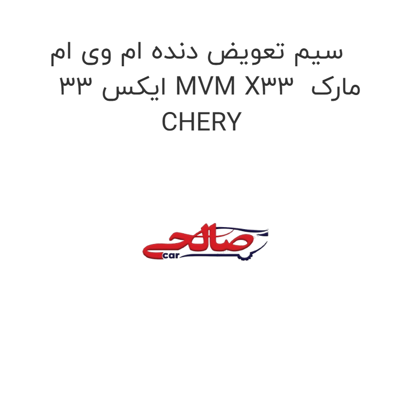 product-image-19231-1752763418 سیم تعویض دنده ام وی ام ایکس 33 MVM X33 مارک CHERY
