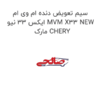 سیم تعویض دنده ام وی ام ایکس 33 نیو MVM X33 NEW  مارک CHERY