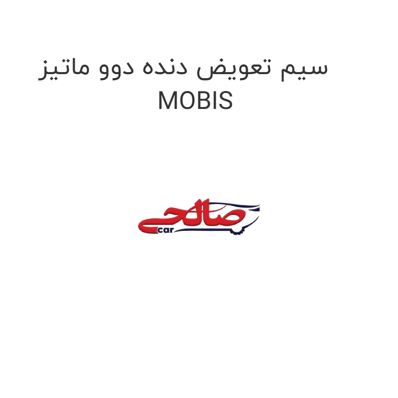 product-image-19234-1752763402 سیم تعویض دنده دوو ماتیز MOBIS