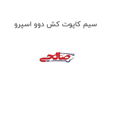 سیم کاپوت کش دوو اسپرو