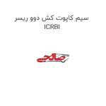 سیم کاپوت کش دوو ریسر ICRBI