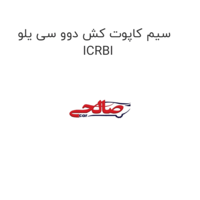 سیم کاپوت کش دوو سی یلو ICRBI