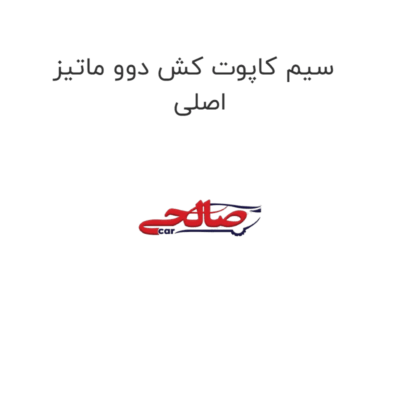 سیم کاپوت کش دوو ماتیز اصلی