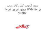 سیم کاپوت کش کابل درب موتور ام وی ام 110 MVM 110  م CHERY