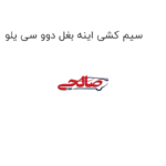 سیم کشی اینه بغل دوو سی یلو