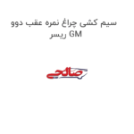 سیم کشی چراغ نمره عقب دوو ریسر GM