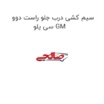 سیم کشی درب جلو راست دوو سی یلو GM