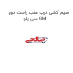 سیم کشی درب عقب راست دوو سی یلو GM