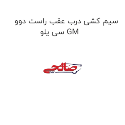 سیم کشی درب عقب راست دوو سی یلو GM