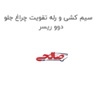 سیم کشی و رله تقویت چراغ جلو دوو ریسر