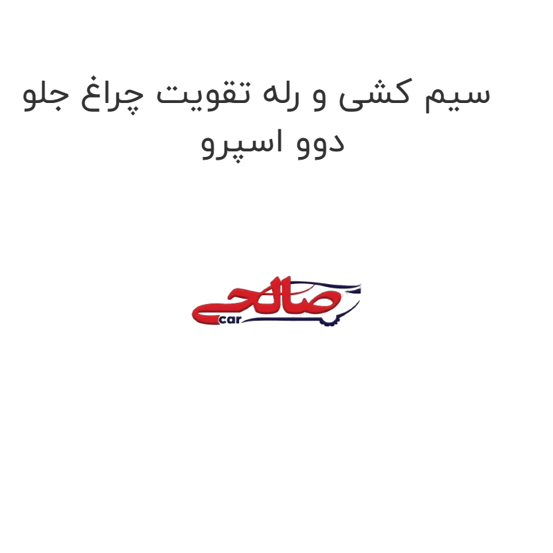 product-image-19271-1752763258 سیم کشی و رله تقویت چراغ جلو دوو اسپرو